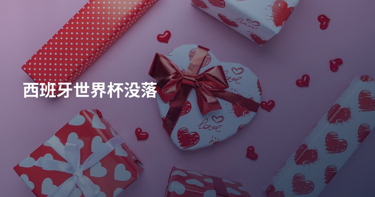西班牙世界杯没落