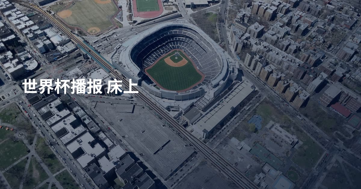 世界杯播报 床上