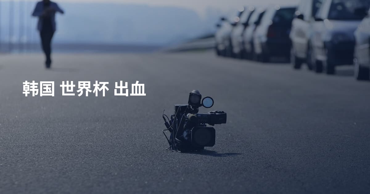韩国 世界杯 出血