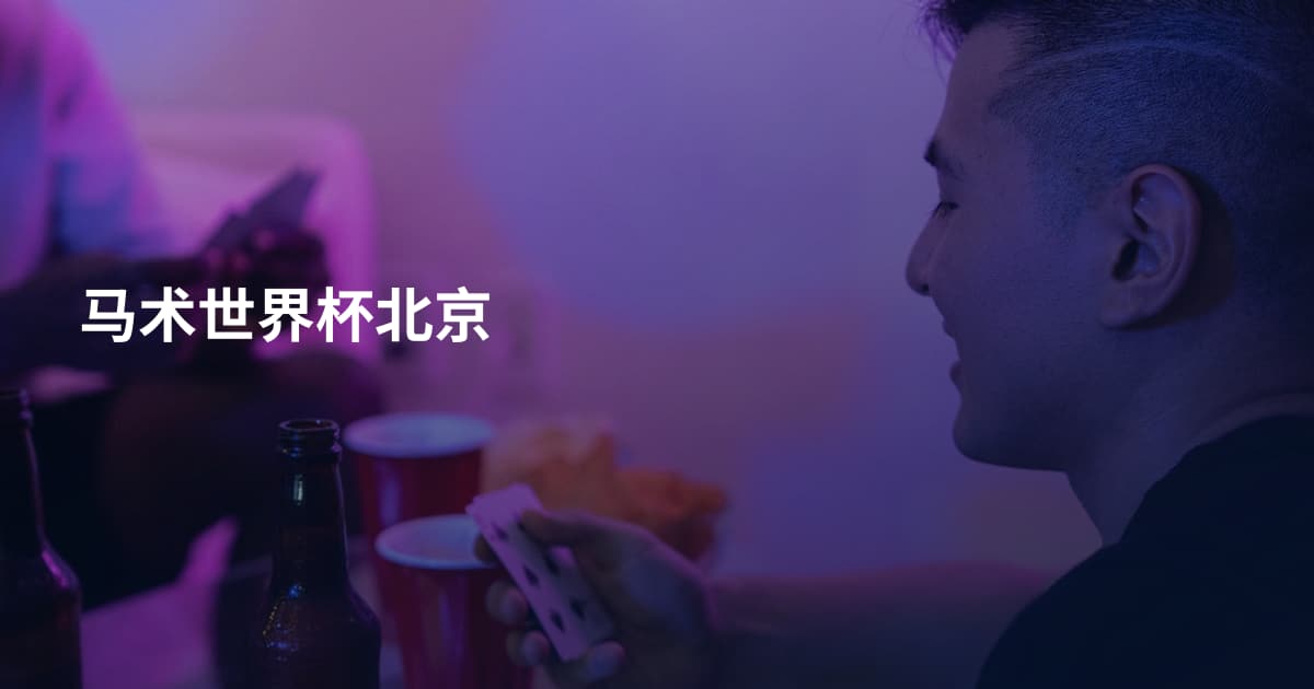 马术世界杯北京