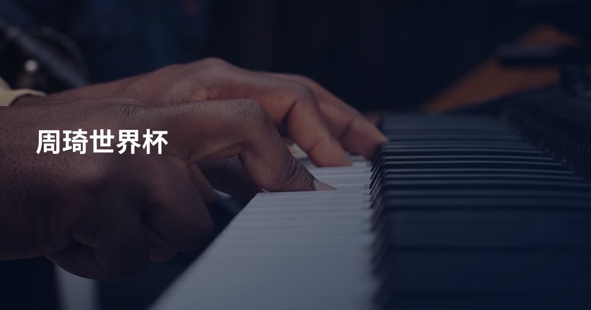 周琦世界杯