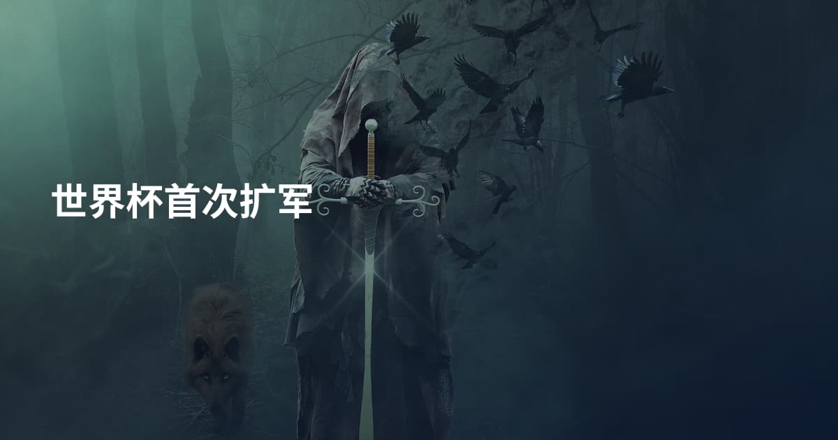 世界杯首次扩军
