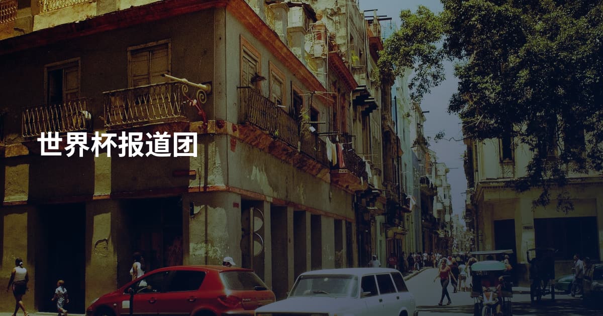 世界杯报道团