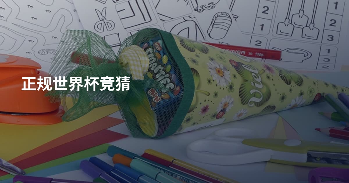 正规世界杯竞猜