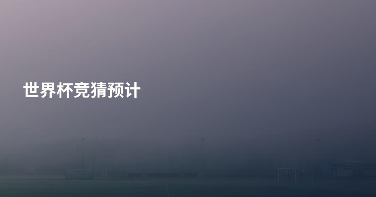 世界杯竞猜预计