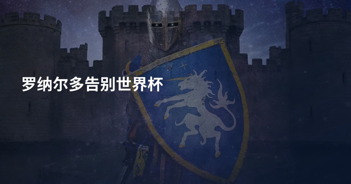 罗纳尔多告别世界杯