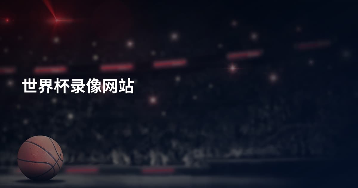 世界杯录像网站