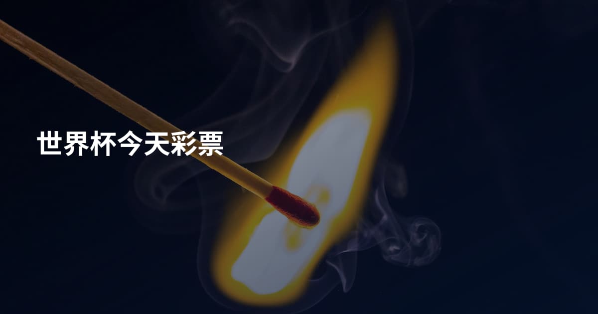 世界杯今天彩票