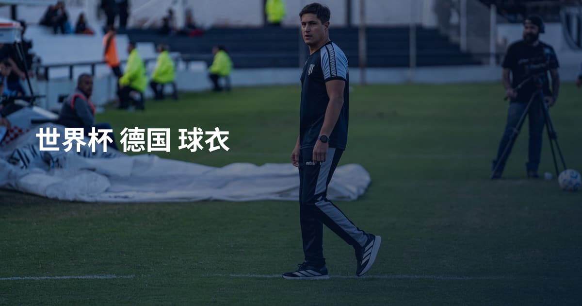 世界杯 德国 球衣