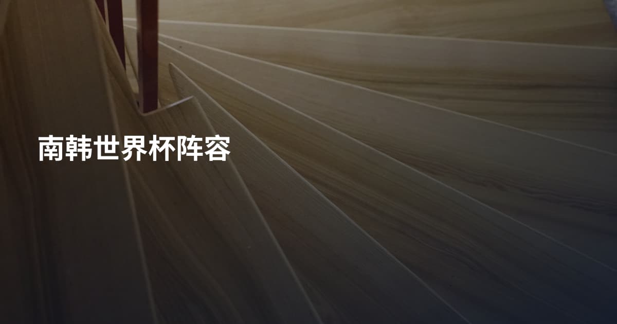 南韩世界杯阵容