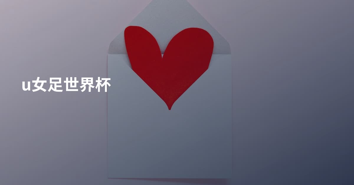 u女足世界杯