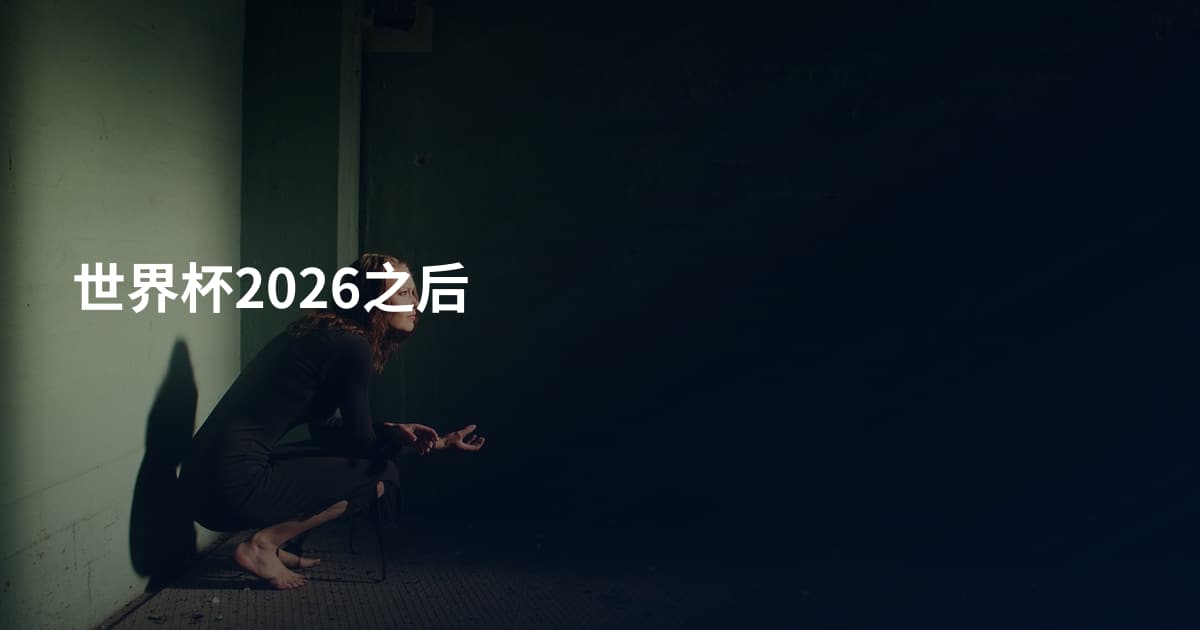 世界杯2026之后