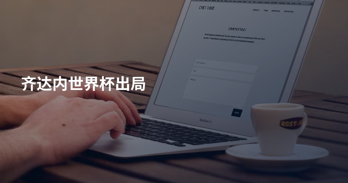 齐达内世界杯出局