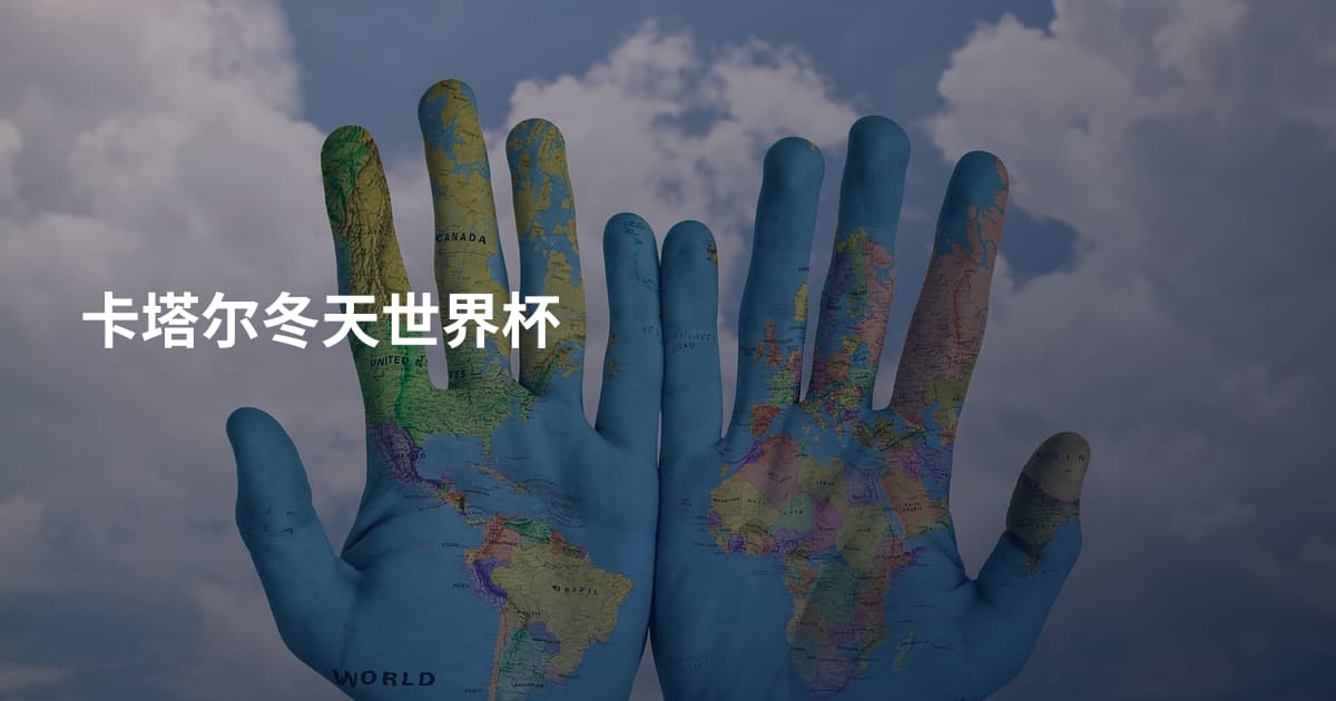 卡塔尔冬天世界杯