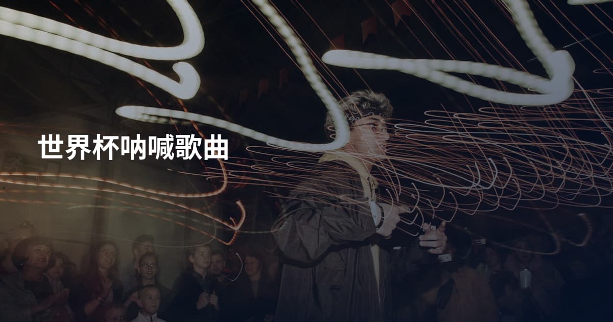 世界杯呐喊歌曲