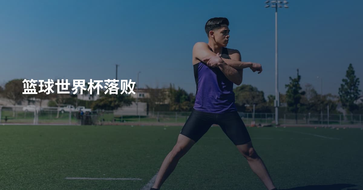 篮球世界杯落败