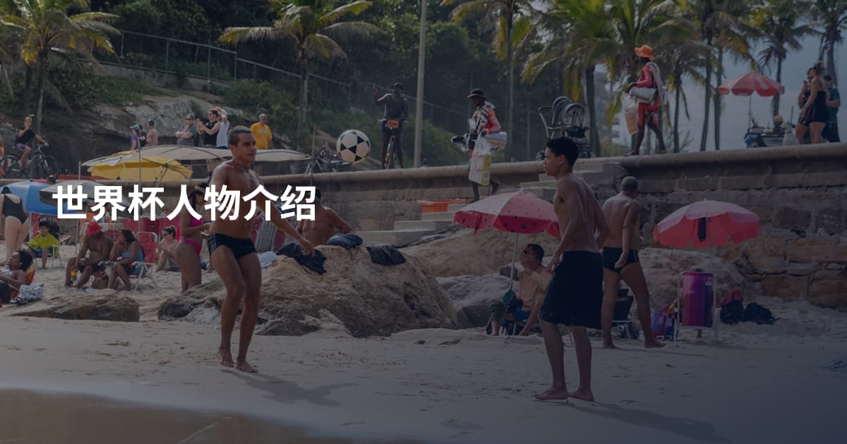 世界杯人物介绍