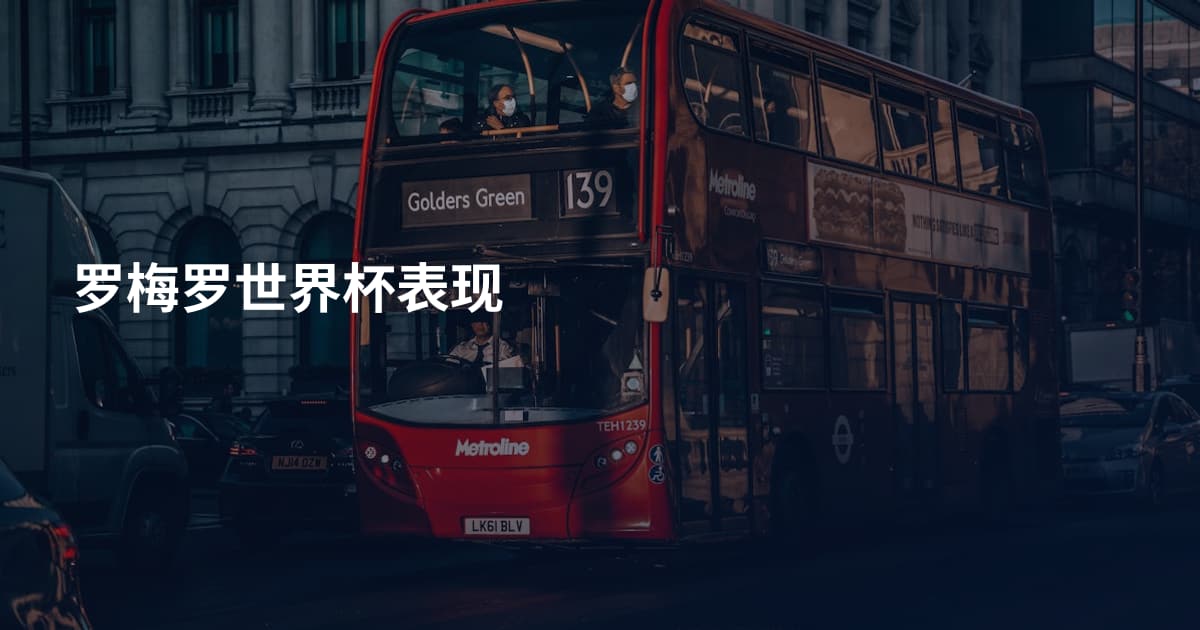 罗梅罗世界杯表现