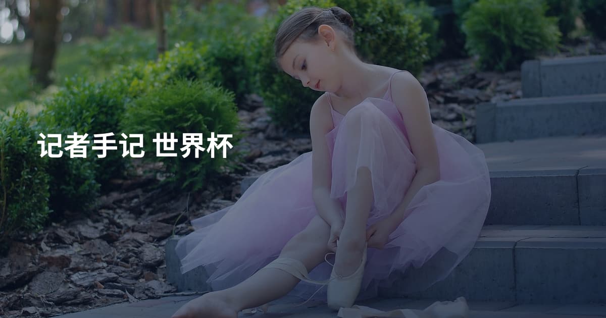 记者手记 世界杯