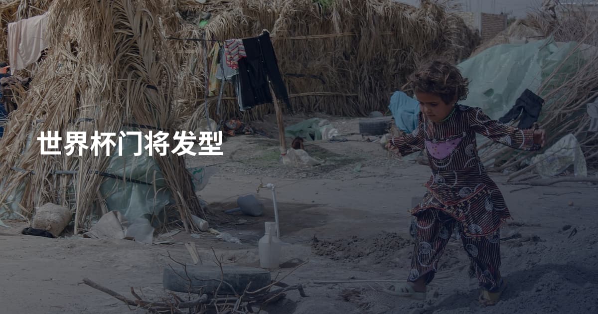 世界杯门将发型
