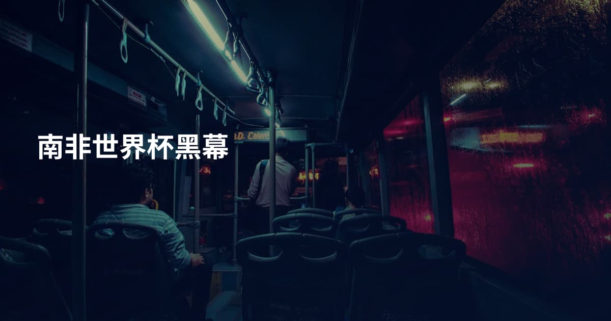 南非世界杯黑幕