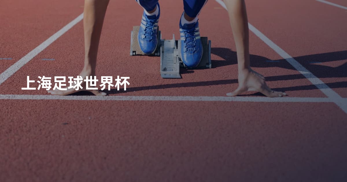 上海足球世界杯