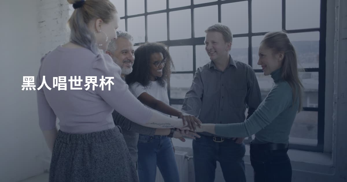 黑人唱世界杯