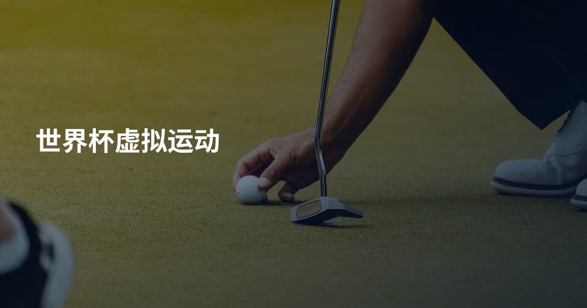 世界杯虚拟运动