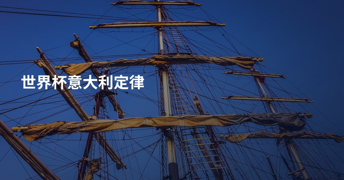 世界杯意大利定律