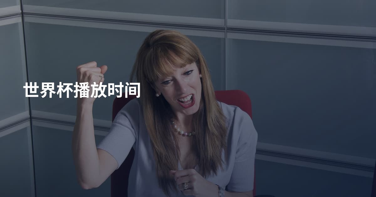 世界杯播放时间