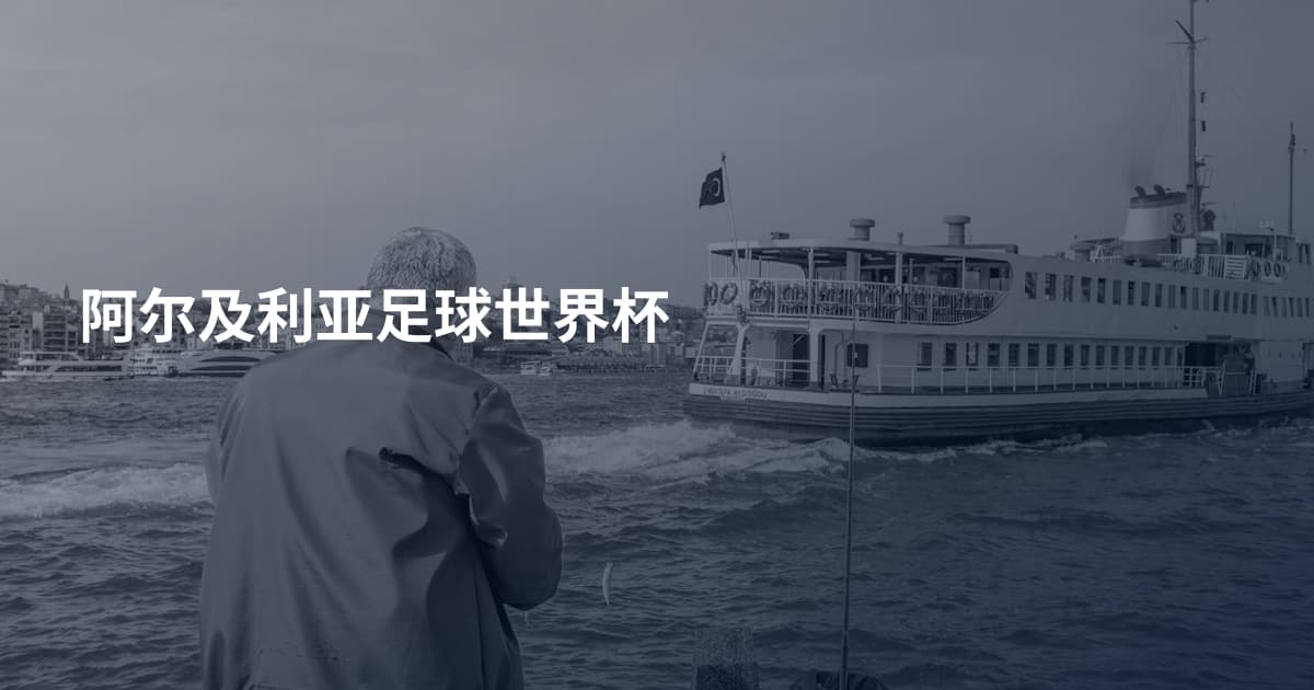 阿尔及利亚足球世界杯