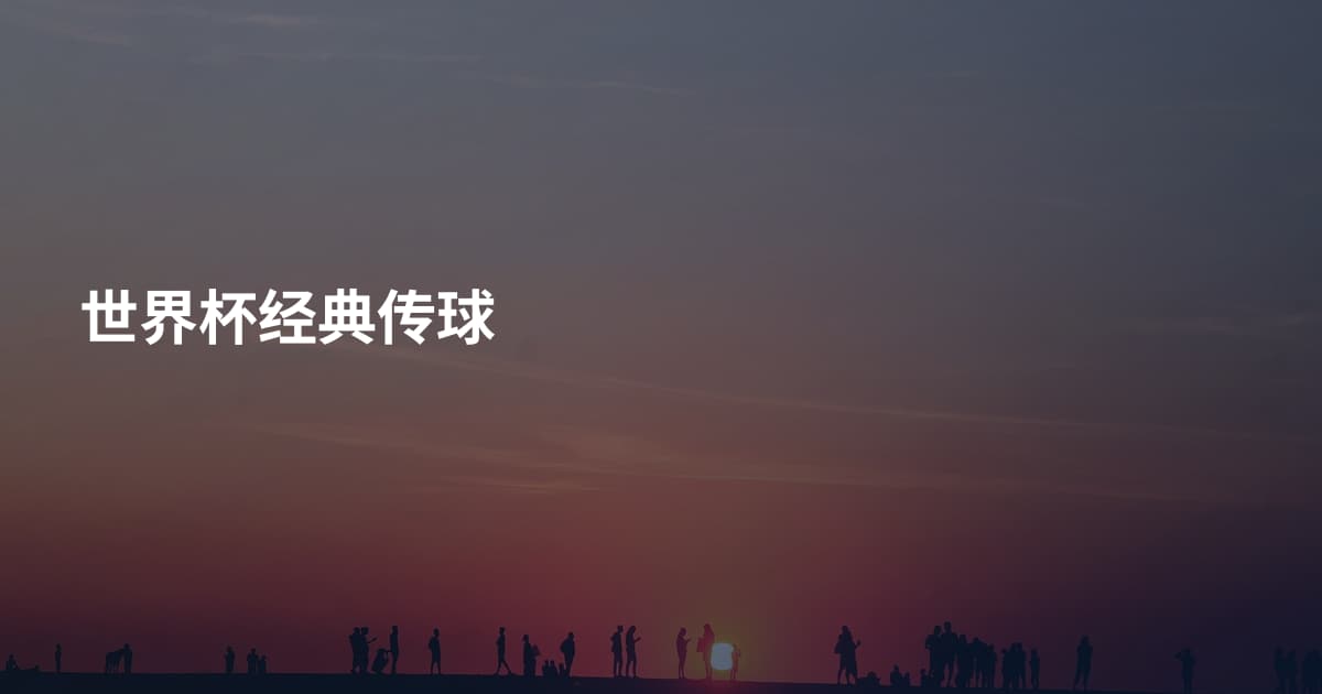 世界杯经典传球