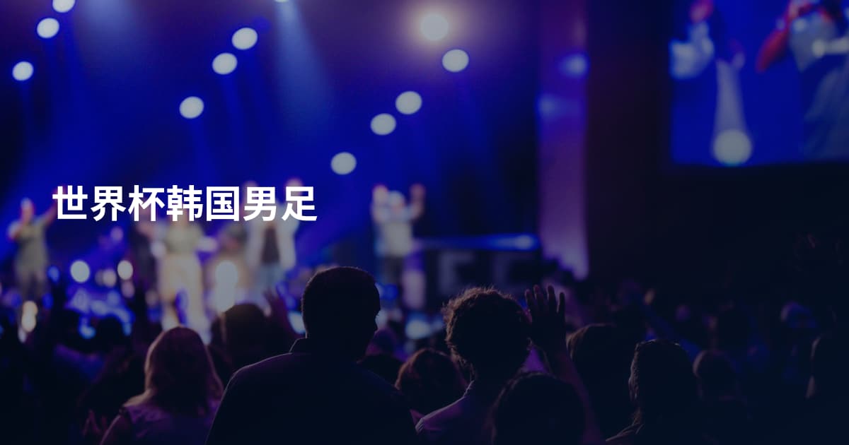 世界杯韩国男足