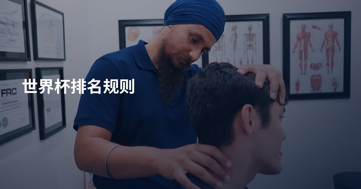 世界杯排名规则