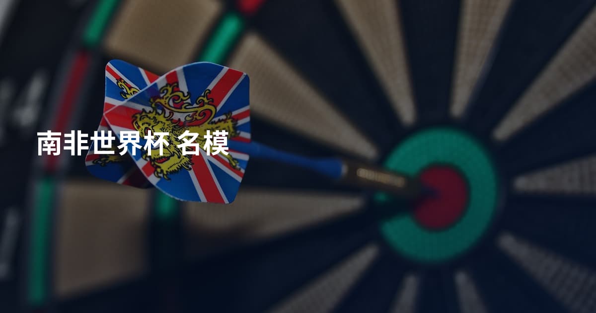 南非世界杯 名模