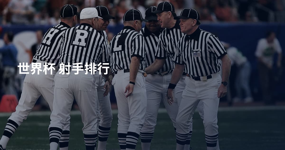 世界杯 射手排行
