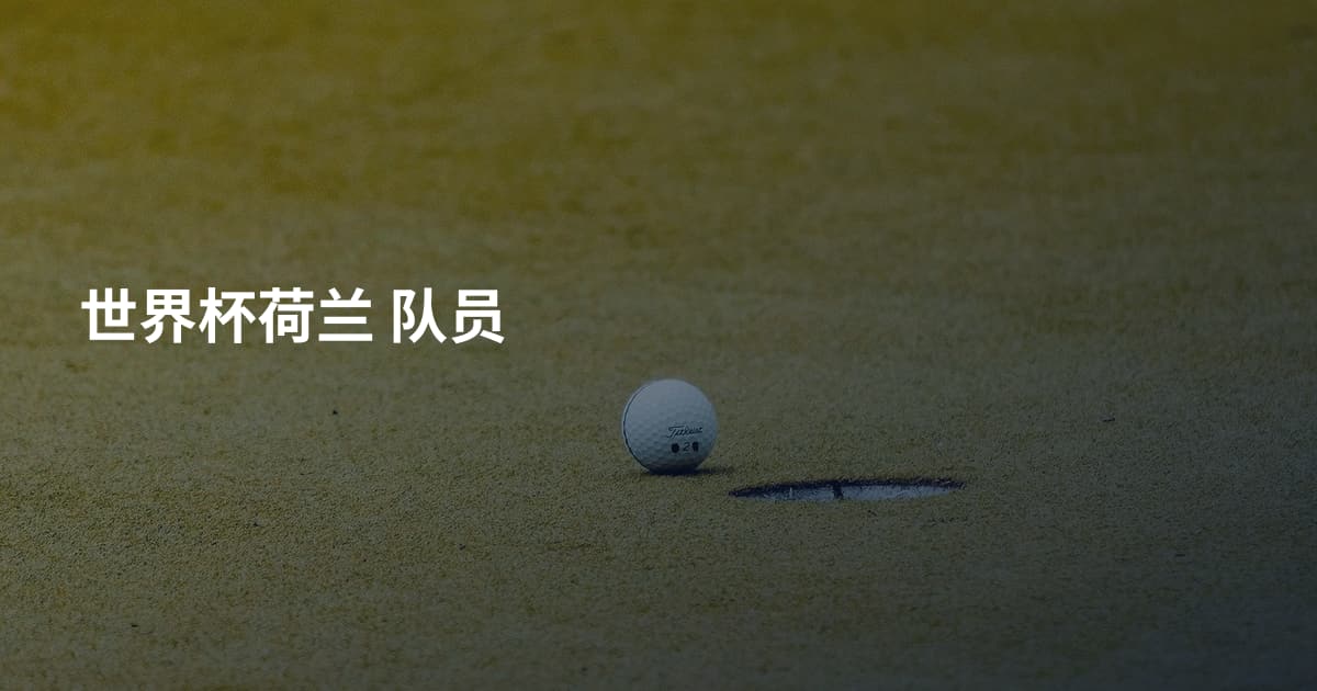 世界杯荷兰 队员