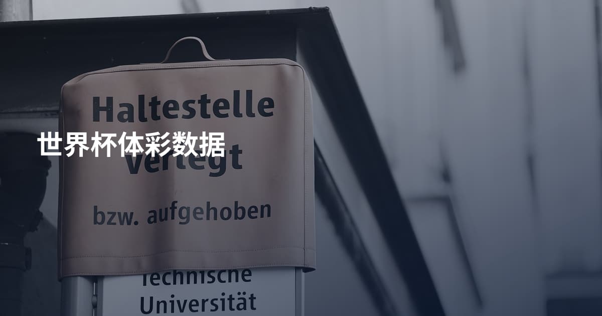 世界杯体彩数据