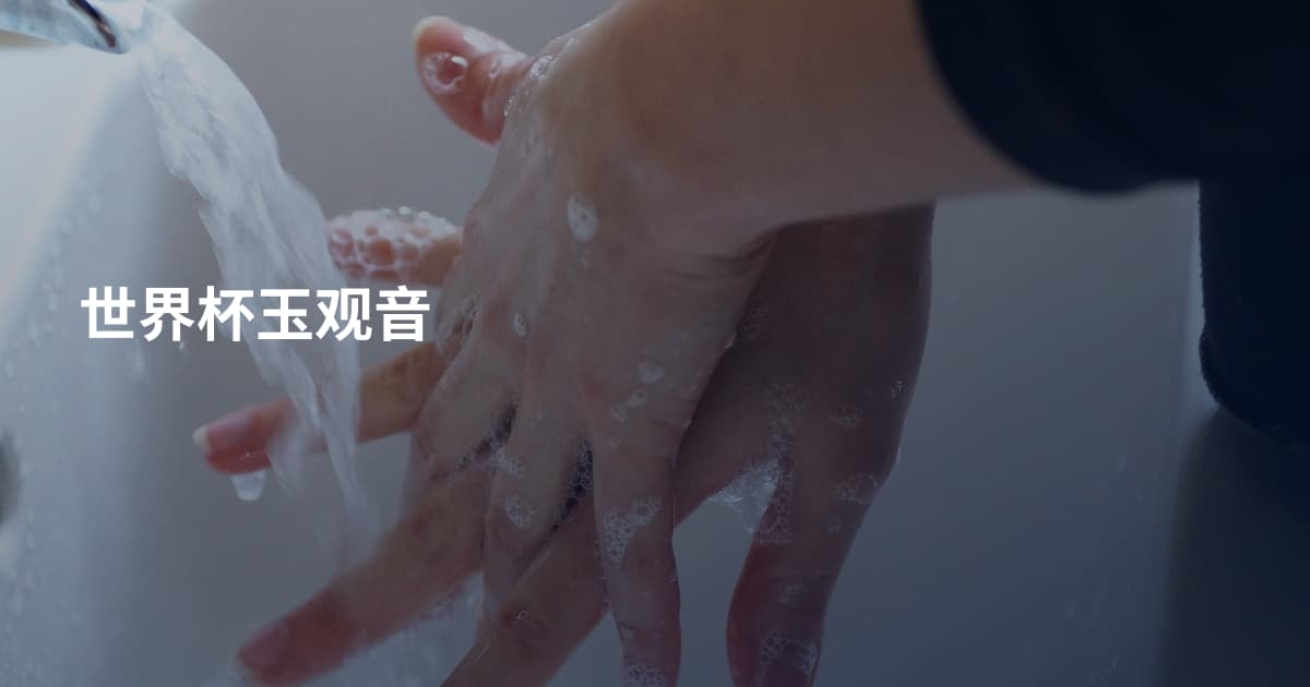 世界杯玉观音