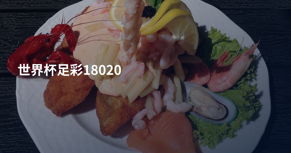 世界杯足彩18020