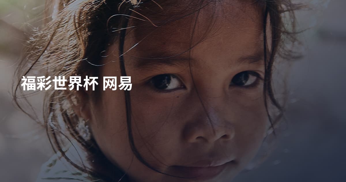 福彩世界杯 网易