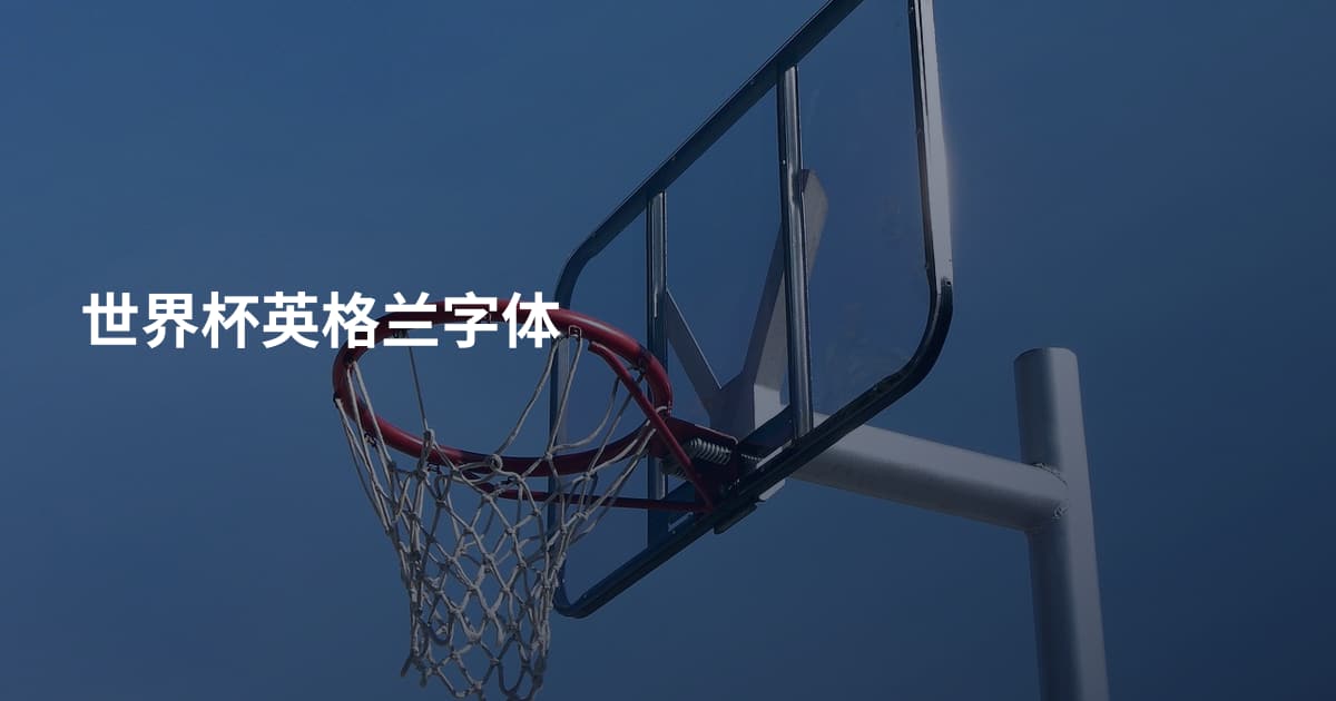 世界杯英格兰字体