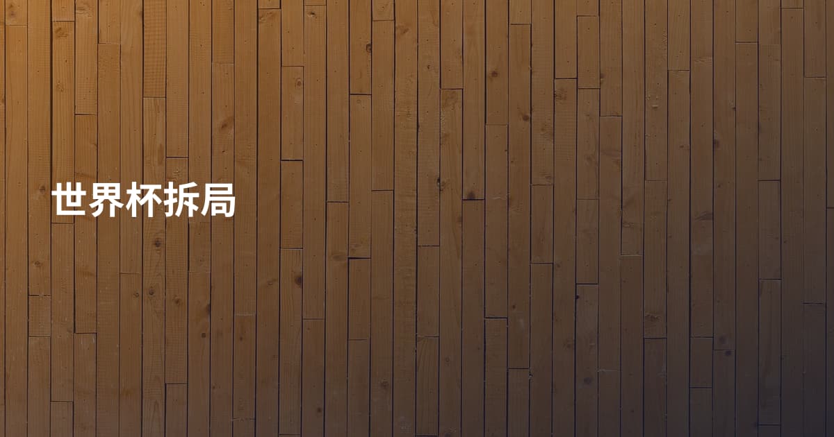 世界杯拆局