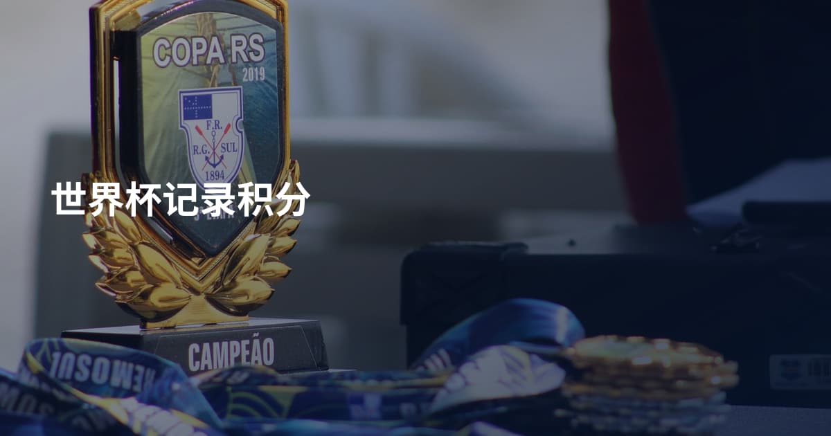 世界杯记录积分