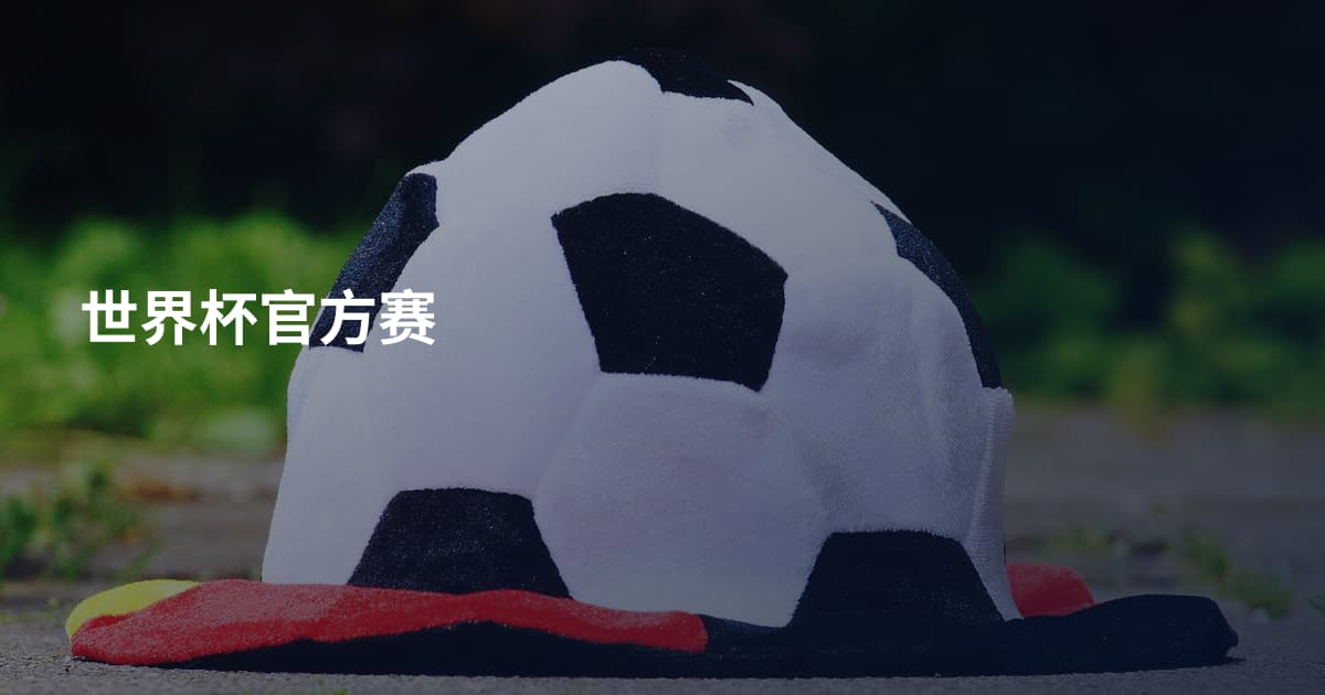 世界杯官方赛