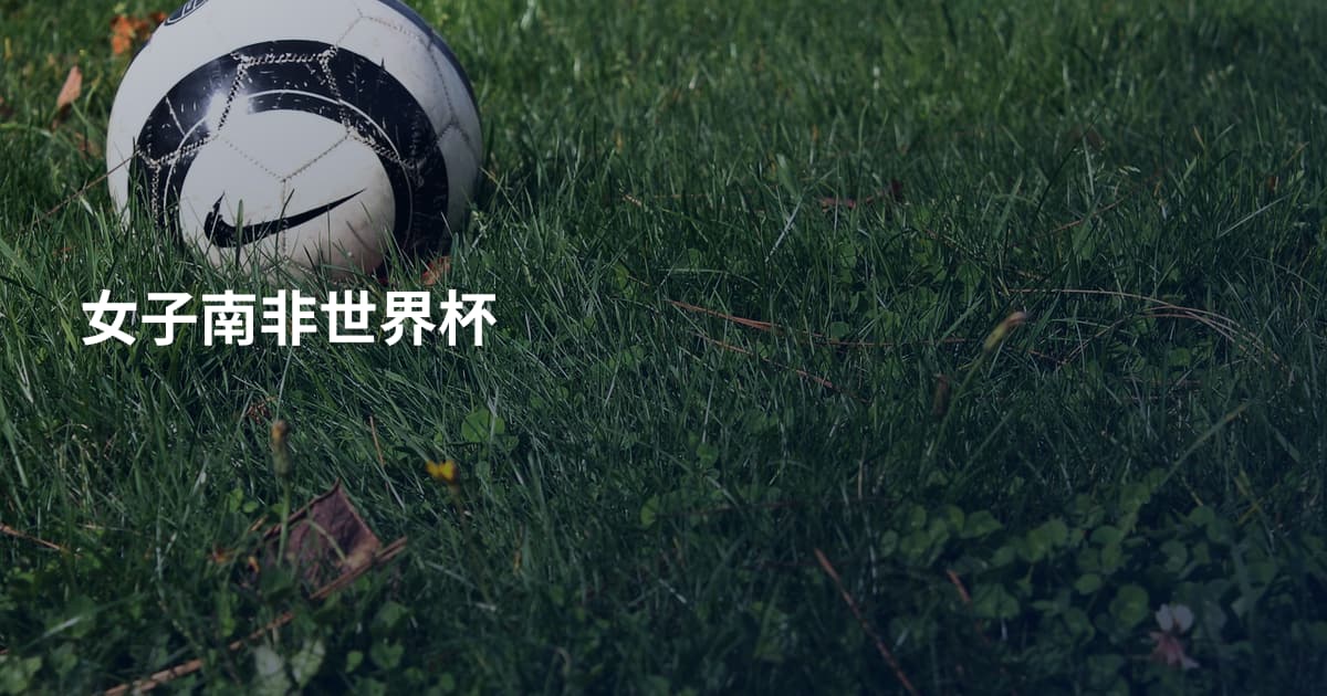 女子南非世界杯