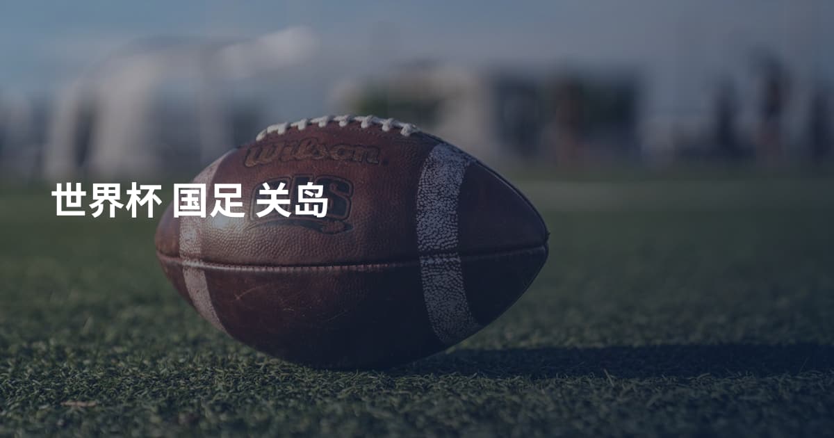 世界杯 国足 关岛