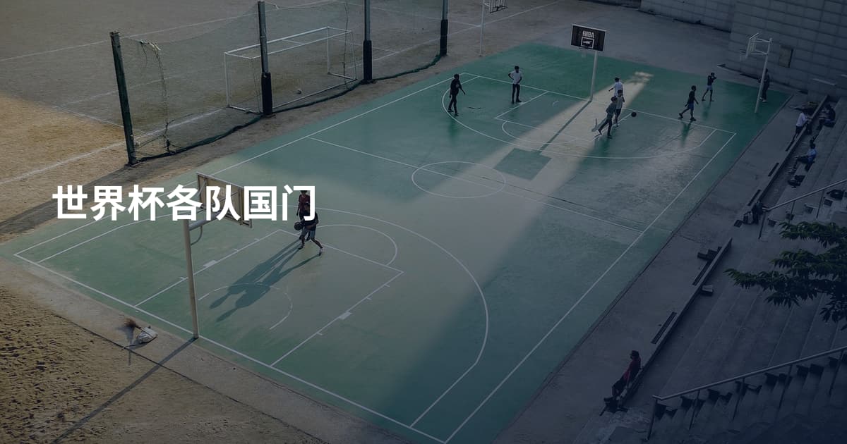 世界杯各队国门