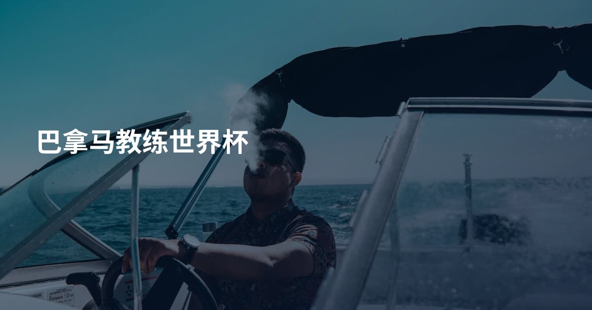 巴拿马教练世界杯