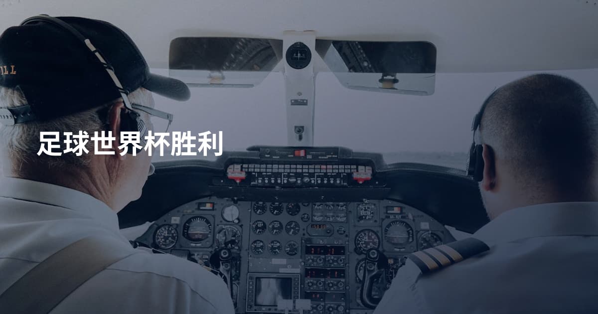 足球世界杯胜利